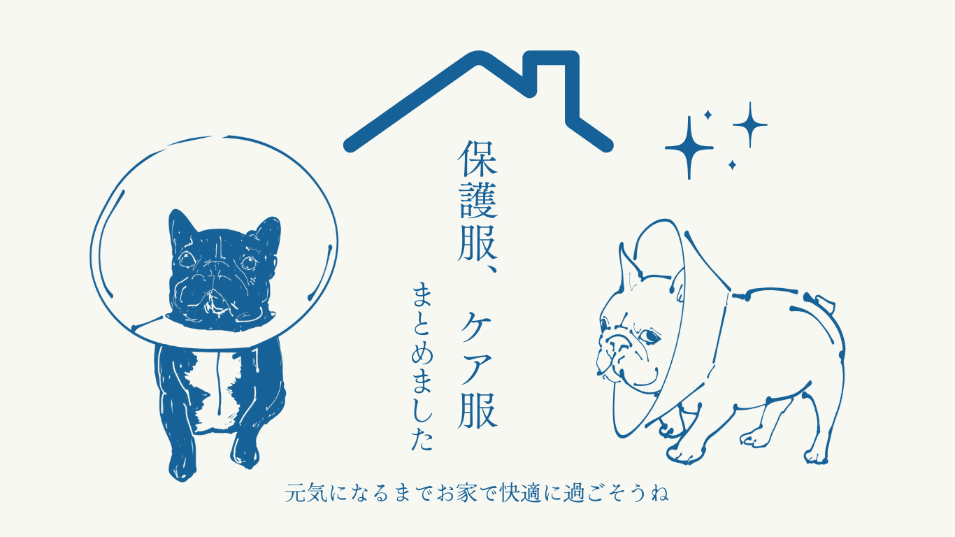 フレンチブルドッグ・パグ、ブルドッグ洋服専門店ブランド通販andCharlie(アンドチャーリー)の手術着